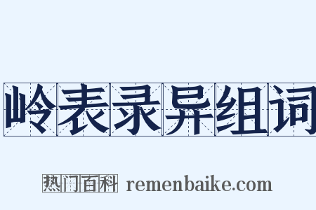 岭表录异组词是什么意思的图片